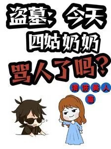 《盗墓：四姑奶奶今天骂人了吗？》小说封面