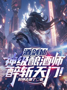 《酒剑仙:神级酿酒师,醉斩天门!》小说封面