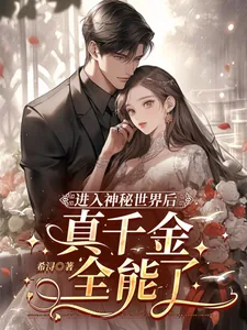 《进入神秘世界后，真千金全能了》小说封面