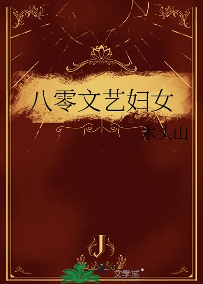 《八零文艺妇女》小说封面