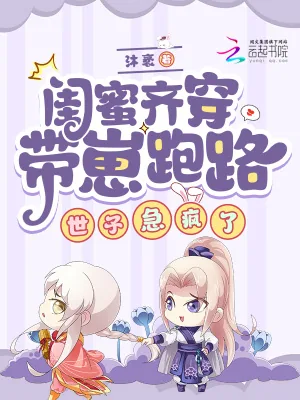 《闺蜜齐穿带崽跑路!世子急疯了》小说封面