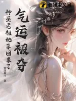 《气运被夺?神巫老祖她杀回来了》小说封面