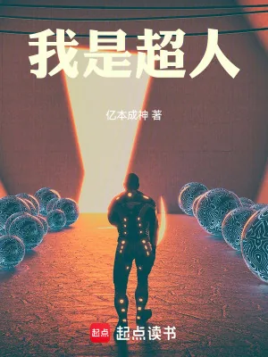 《我是超人》小说封面
