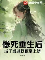 《惨死重生后,成了反派权臣掌上娇》小说封面