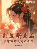 《割发断亲后,全家醒悟我绝不原谅》小说封面