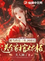 《被当药引三年，回府后送全家棺材板》小说封面