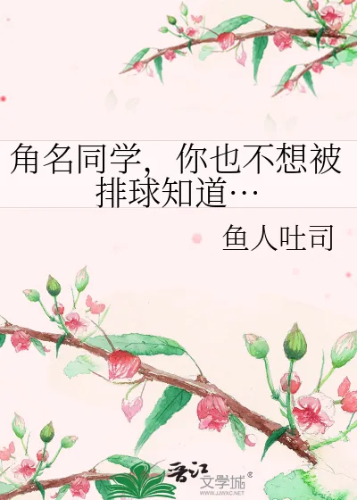 《角名同学,你也不想被排球知道…》小说封面