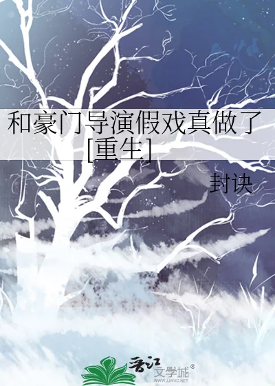 《和豪门导演假戏真做了[重生]》小说封面