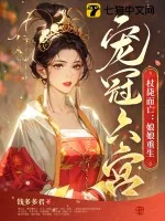《杖毙而亡:娘娘重生宠冠六宫》小说封面