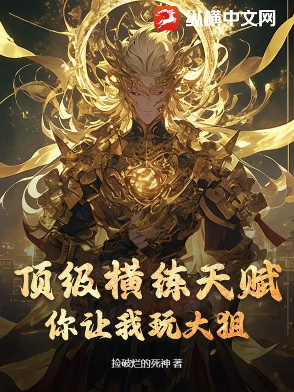 《顶级横练天赋,你让我玩大狙?》小说封面