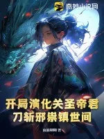 《开局演化关圣帝君,刀斩邪祟镇世间》小说封面