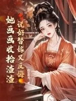 《说好替嫁又反悔,她画画收拾渣渣》小说封面