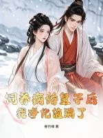 《饲养病娇皇子后，我净化值满了》小说封面