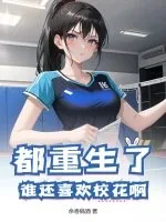 《都重生了，谁还喜欢校花啊》小说封面