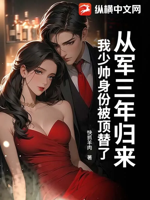 《从军三年归来，我少帅身份被顶替了》小说封面