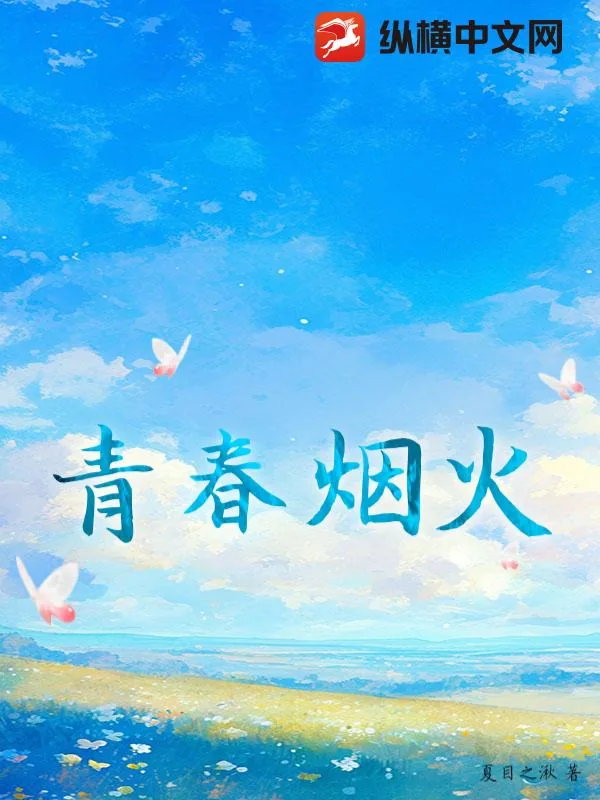 《青春烟火》小说封面