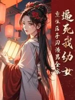 《逼死我幼女，重生后手刃渣男全家》小说封面