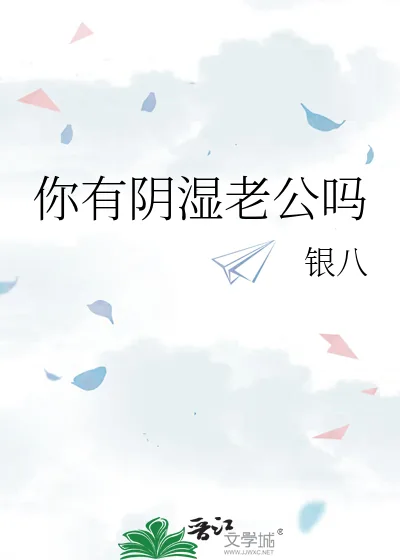 《你有阴湿老公吗》小说封面