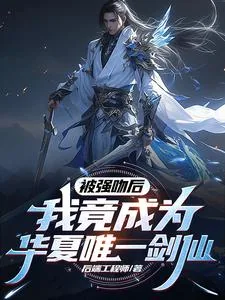 《被强吻后,我竟成为华夏唯一剑仙》小说封面