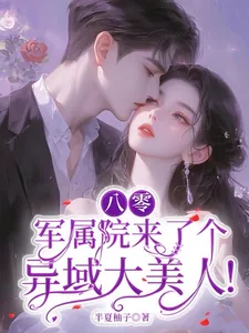 《八零:军属院来了个异域大美人!》小说封面