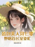 《怂包美人穿七零,野痞首长宠妻忙》小说封面