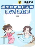 《重生后她摆烂不嫁,国公爷急红眼》小说封面