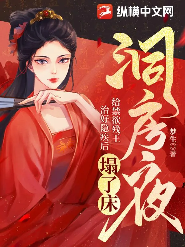 《洞房夜，给禁欲残王治好隐疾后塌了床》小说封面