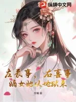 《左丧事,右喜事,嫡女她从地狱来》小说封面