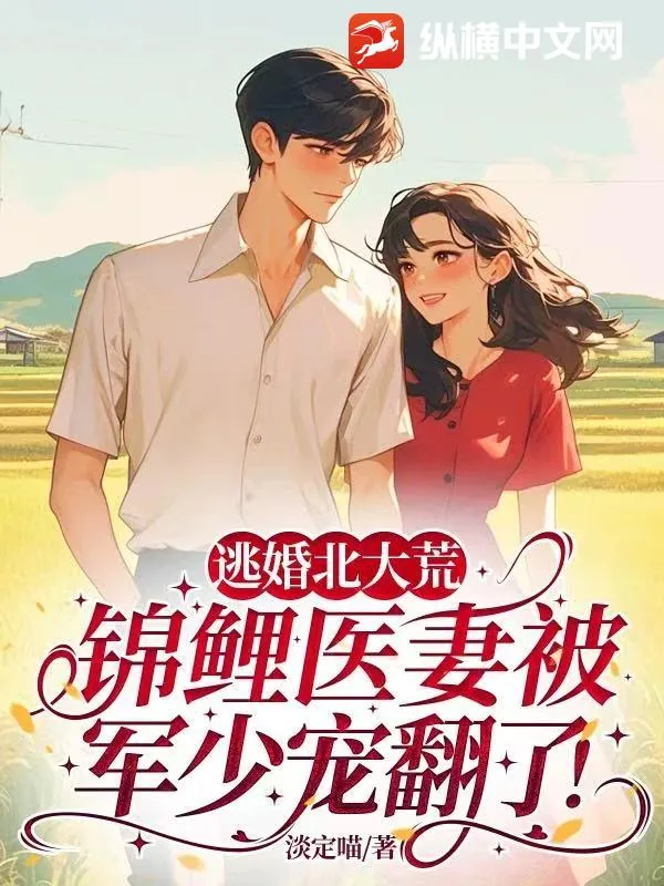 《逃婚北大荒,锦鲤医妻被军少宠翻了!》小说封面