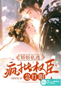 《娇娇私逃,疯批权臣急红眼》小说封面
