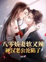 《八零娇妻软又辣，硬汉老公沦陷了》小说封面