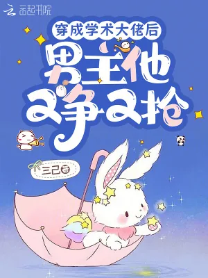 《穿成学术大佬后,男主他又争又抢》小说封面