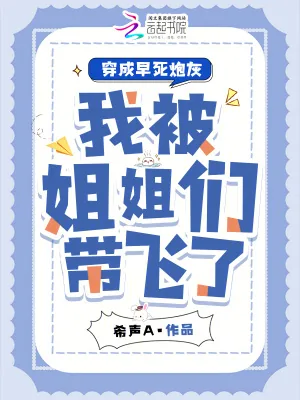 《穿成早死炮灰,我被姐姐们带飞了》小说封面