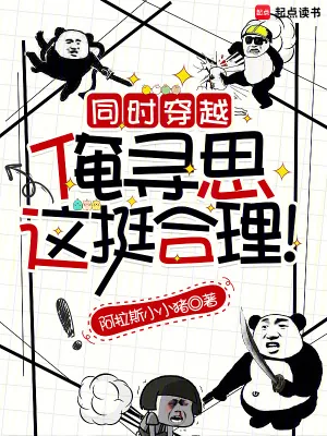 《同时穿越:俺寻思这挺合理!》小说封面