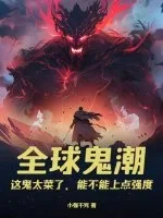 《全球鬼潮:这鬼太菜了,能不能上点强度》小说封面