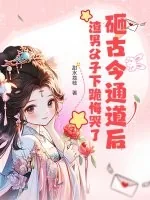 《砸古今通道后，渣男父子下跪悔哭了》小说封面