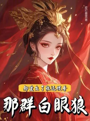 《都重生了,谁还惯着那群白眼狼!》小说封面