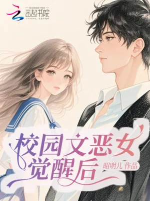 《校园文恶女觉醒后成万人迷》小说封面