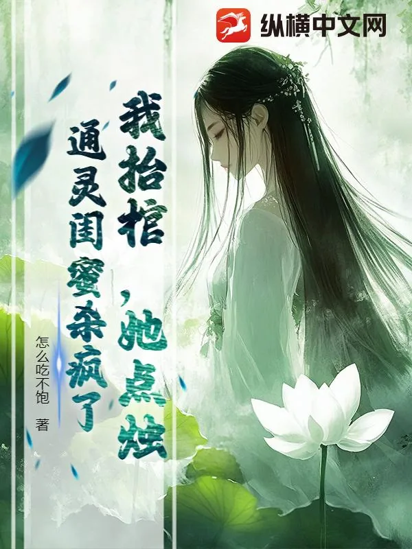 《我抬棺,她点烛,通灵闺蜜杀疯了》小说封面