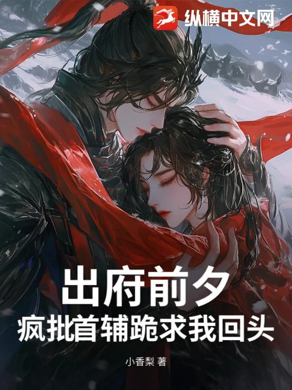 《出府前夕,疯批首辅跪求我回头》小说封面