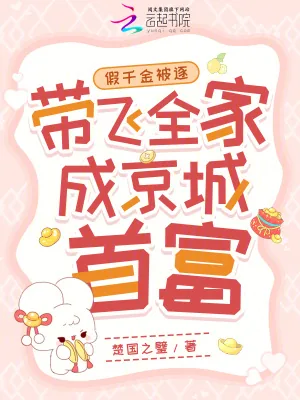 《假千金被逐,带飞全家成京城首富》小说封面