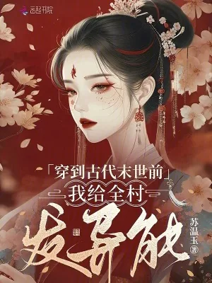 《穿到古代末世前,我给全村发异能》小说封面