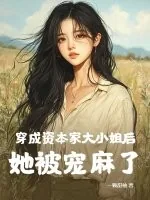 《穿成资本家大小姐后，她被宠麻了》小说封面
