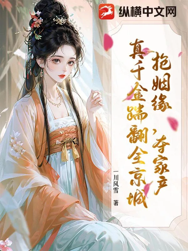 《抢姻缘,夺家产,真千金踹翻全京城》小说封面