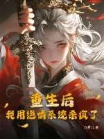 《重生后，我用绝情系统杀疯了》小说封面