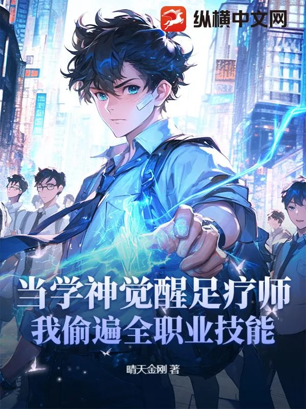 《当学神觉醒足疗师:我偷遍全职业技能》小说封面