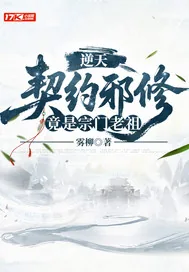 《逆天契约邪修竟是宗门老祖》小说封面
