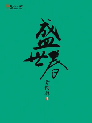 《盛世春》小说封面