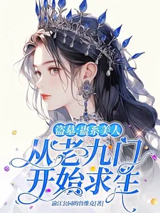 《盗墓：蛊系美人从老九门开始求生》小说封面