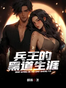《兵王的黑道生涯》小说封面